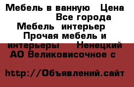 Мебель в ванную › Цена ­ 26 000 - Все города Мебель, интерьер » Прочая мебель и интерьеры   . Ненецкий АО,Великовисочное с.